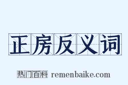 正房反义词是什么意思的图片